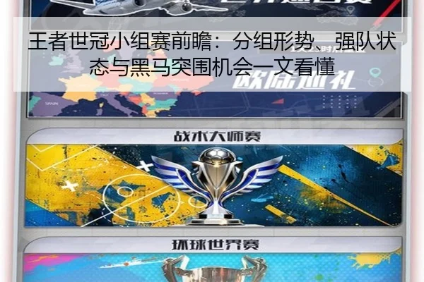 王者世冠小组赛前瞻：分组形势、强队状态与黑马突围机会一文看懂 | xingkongsports