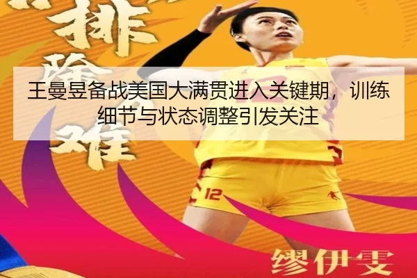 王曼昱备战美国大满贯进入关键期，训练细节与状态调整引发关注 | xingkongsports